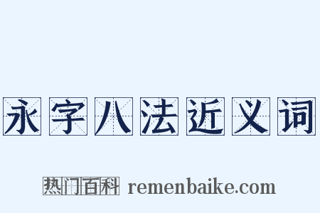 永字八法近义词是什么意思的图片